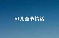 61儿童节情话【100句精选短句合集】