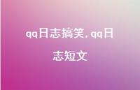 qq日志短文【精品文案100句】 qq日志短文【精品文案100句】