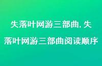 失落叶网游三部曲阅读顺序(100句) 失落叶网游三部曲阅读顺序(100句)