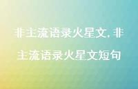 非主流语录火星文短句【100句文案】 非主流语录火星文短句【100句文案】