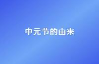 中元节的由来57句汇总 中元节的由来57句汇总