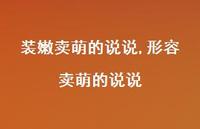 形容卖萌的说说【100句文案】