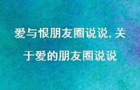 关于爱的朋友圈说说(100句)