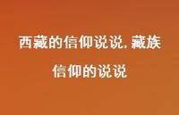 藏族信仰的说说【精选100句】