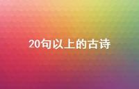 20句以上的古诗(精选72句) 20句以上的古诗(精选72句)
