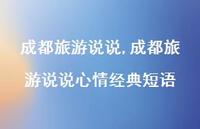成都旅游说说心情经典短语【精选100句】 成都旅游说说心情经典短语【精选100句】