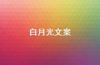白月光文案【100句精选短句合集】 白月光文案【100句精选短句合集】