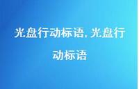 光盘行动标语【100句文案精选】 光盘行动标语【100句文案精选】