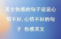 心情不好的句子 伤感英文【100句文案】