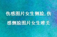 伤感侧脸图片女生唯美【89句文案】 伤感侧脸图片女生唯美【89句文案】