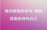 除旧迎新的诗句自己【100句文案精选】 除旧迎新的诗句自己【100句文案精选】