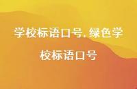 绿色学校标语口号【精品文案100句】