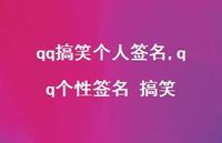 qq个性签名 搞笑【精品文案100句】