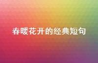 春暖花开的经典短句50句汇总 春暖花开的经典短句50句汇总