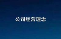 公司经营理念55句汇总 公司经营理念55句汇总