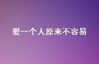 爱一个人原来不容易51句汇总 爱一个人原来不容易51句汇总