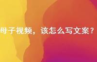 母子视频,该怎么写文案?【100句精选短句合集】 母子视频,该怎么写文案?【100句精选短句合集】