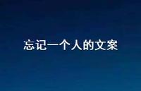 忘记一个人的文案【100句精选短句合集】