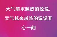 天气越来越热的说说开心一刻(92句)