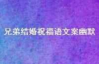 兄弟结婚祝福语文案幽默合集43句精选