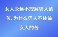 为什么男人不体谅女人的苦【精选100句】 为什么男人不体谅女人的苦【精选100句】