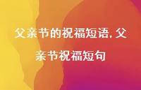 父亲节祝福短句【精品文案100句】 父亲节祝福短句【精品文案100句】