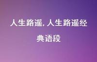 人生路遥经典语段【精品文案100句】 人生路遥经典语段【精品文案100句】