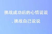 挑战自己说说【100句文案】 挑战自己说说【100句文案】