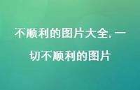 一切不顺利的图片【精选100句】