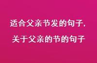 关于父亲的节的句子【100句文案精选】