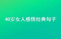 40岁女人感悟经典句子47句汇总