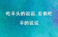 发表吃羊的说说【100句文案】 发表吃羊的说说【100句文案】