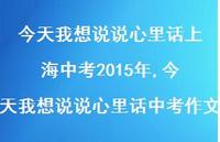 今天我想说说心里话中考作文【100句文案】 今天我想说说心里话中考作文【100句文案】