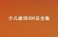 少儿唐诗300首全集(精选67句) 少儿唐诗300首全集(精选67句)