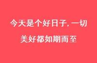 今天是个好日子,一切美好都如期而至【100句精选短句合集】