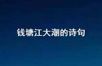 钱塘江大潮的诗句54句汇总