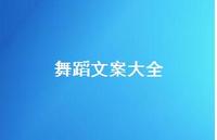 舞蹈文案大全【100句精选短句合集】