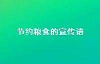 节约粮食的宣传语40句汇总 节约粮食的宣传语40句汇总