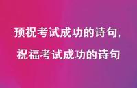 祝福考试成功的诗句【精品文案100句】 祝福考试成功的诗句【精品文案100句】