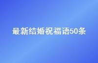 较新结婚祝福语50条合集44句精选 较新结婚祝福语50条合集44句精选