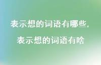 表示想的词语有啥【100句文案精选】