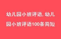 幼儿园小班评语100条简短【精品文案100句】