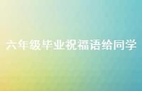 六年级毕业祝福语给同学合集36句精选