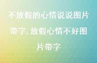 放假心情不好图片带字【精选100句】 放假心情不好图片带字【精选100句】