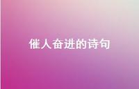 催人奋进的诗句49句汇总 催人奋进的诗句49句汇总