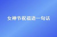 女神节祝福语一句话58句汇总