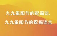 九九重阳节的祝福语言【100句文案精选】