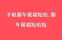新年祝福短信短【精品文案100句】 新年祝福短信短【精品文案100句】