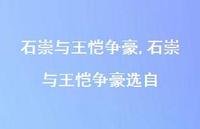 石崇与王恺争豪选自【100句文案精选】
