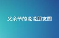 父亲节的说说朋友圈65句汇总